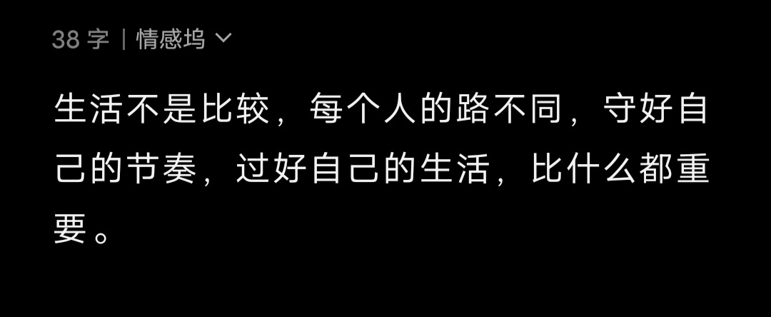生活不是比较，每个人的路不同，守好自己的节奏，过好自己的生活，比什么都重要。 ​