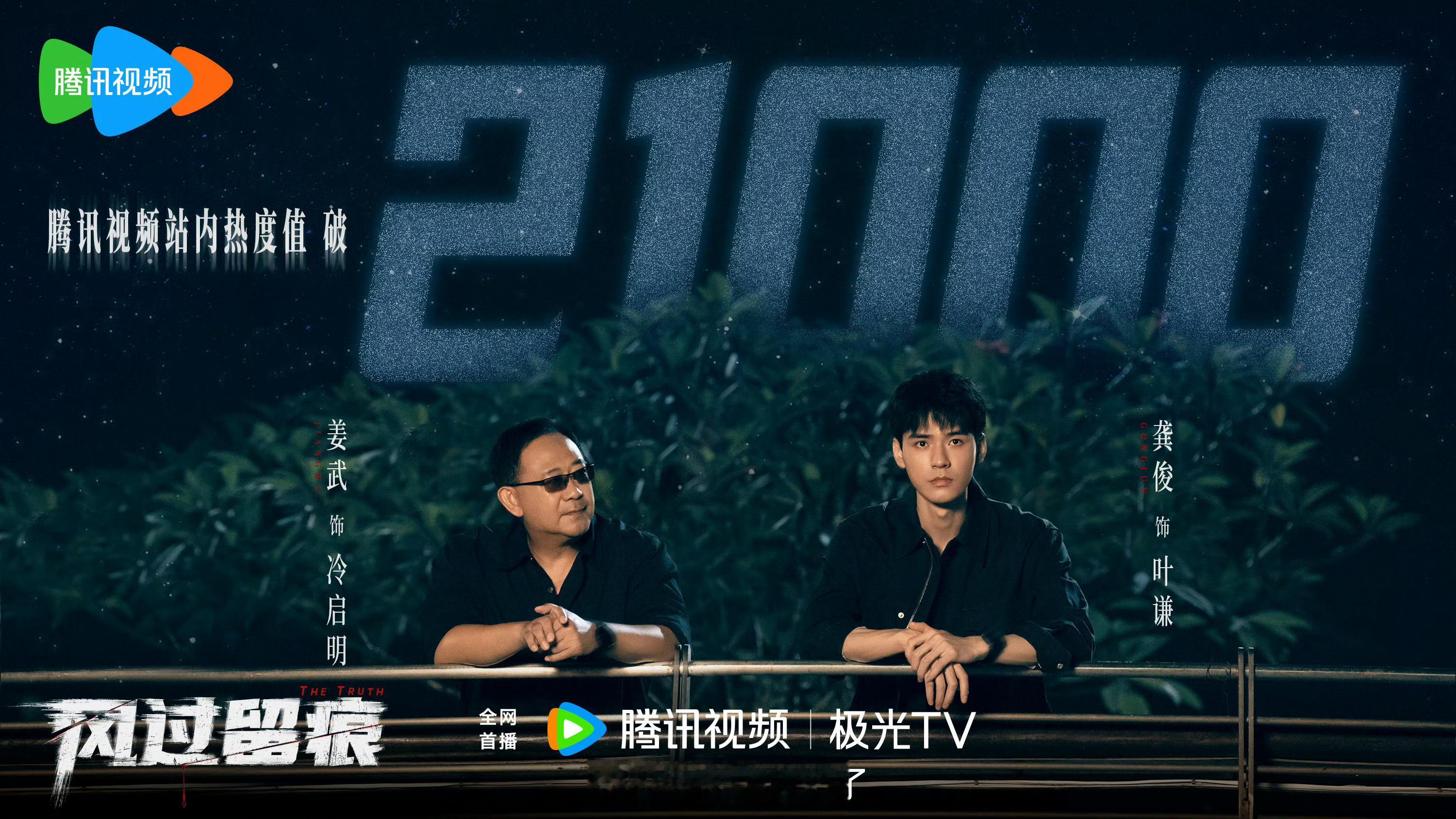 风过留痕腾讯热度破21000恭喜龚俊风过留痕首播腾讯热度破21000前几集节奏不