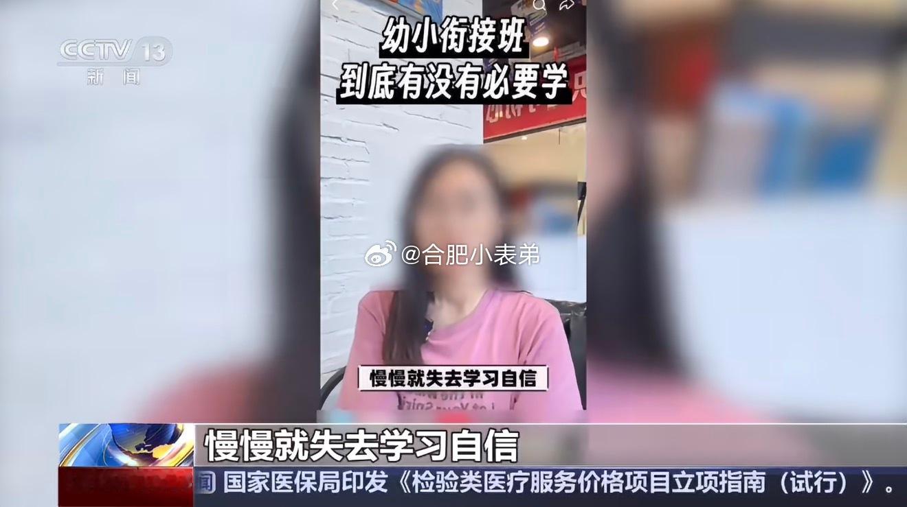 央视调查幼小衔接超前学央视针对幼小衔接超前学习现象展开调查。讲真的，与其一味严查