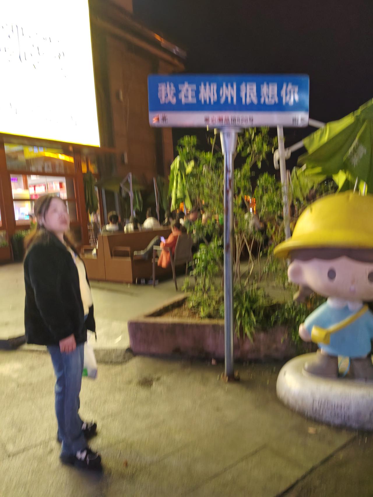 夜晚的街头，偶遇可爱卡通公仔，我在郴州很想你🌃💕