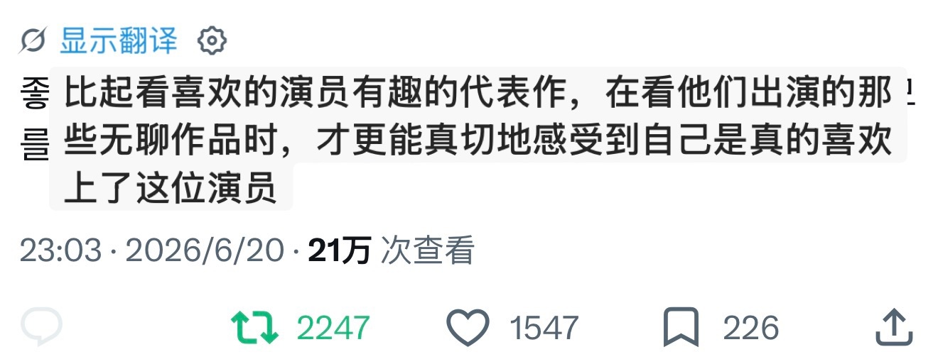 【推热转】真的，会为喜欢的演员追完所有无聊的剧【转推】1. 所谓真爱，就是能让你