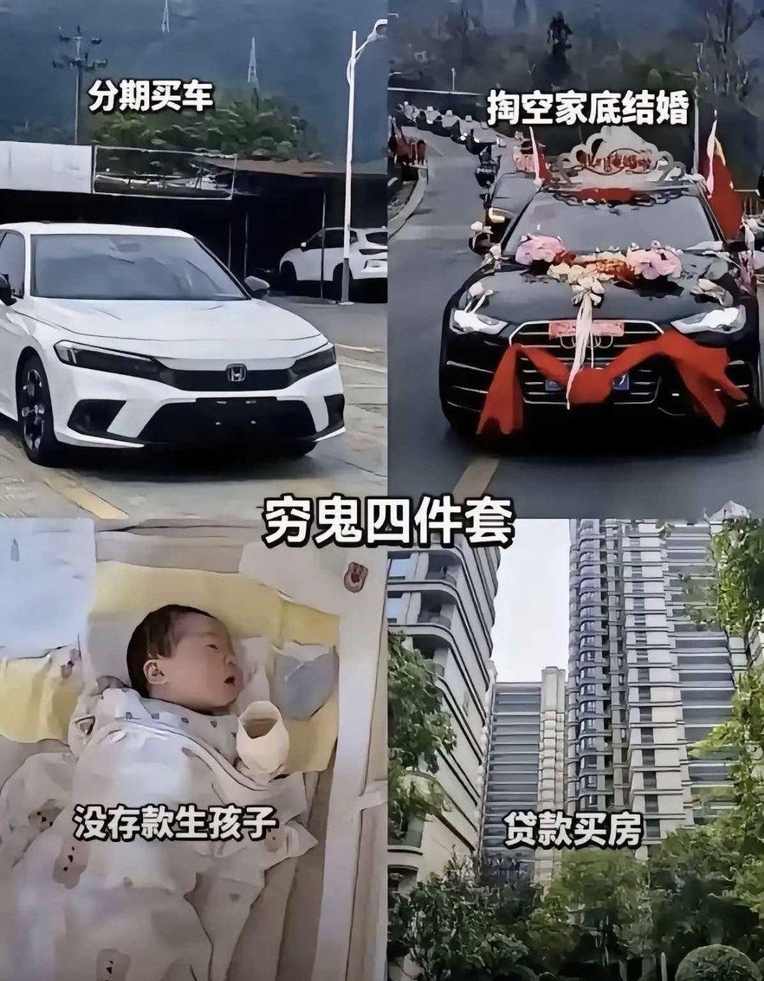 “分期买车、掏空家底结婚、贷款买房、没存款生孩子”——现代生活的真实写照。