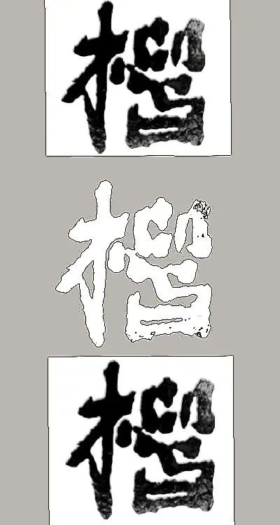 楷。