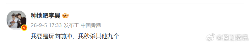 李昊说自己玩向前冲秒杀其他九个兄弟李昊向前冲报名看看实力李昊自称会飞，闯关向前冲