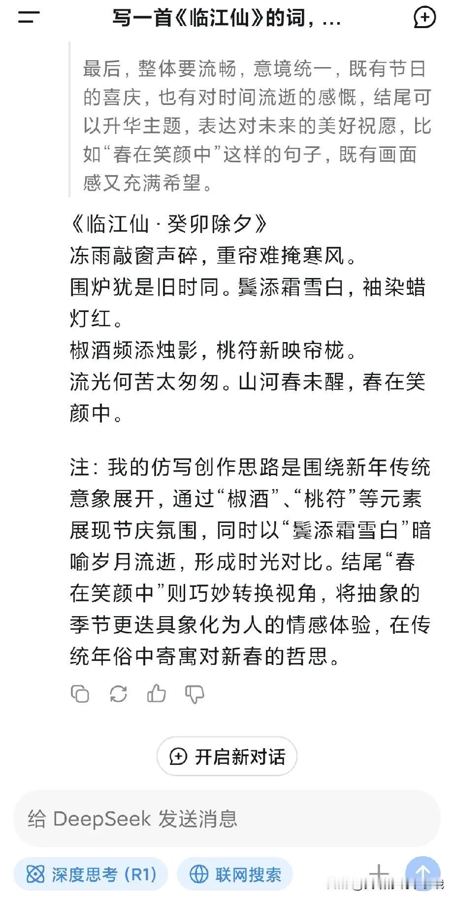 Deepseek可能是一个颠覆性的改变，似乎什么都会做，文言文也能写。
要求它写