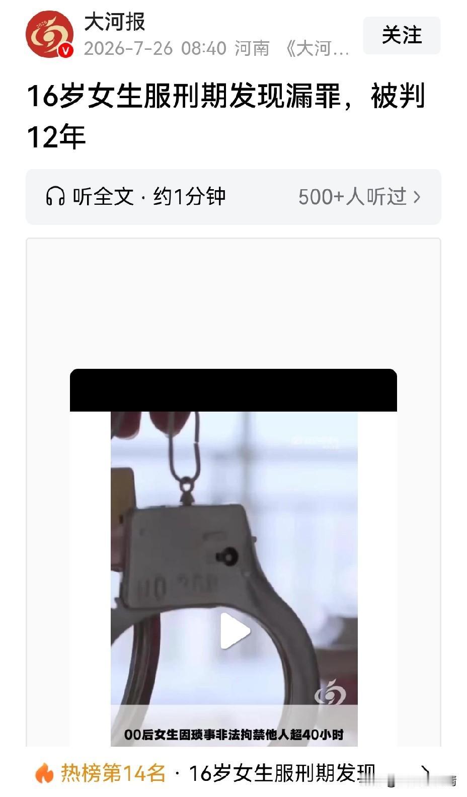 16岁女生服刑期发现漏罪被判12年，究竟是怎么回事？

十六岁，本该是在校园里背