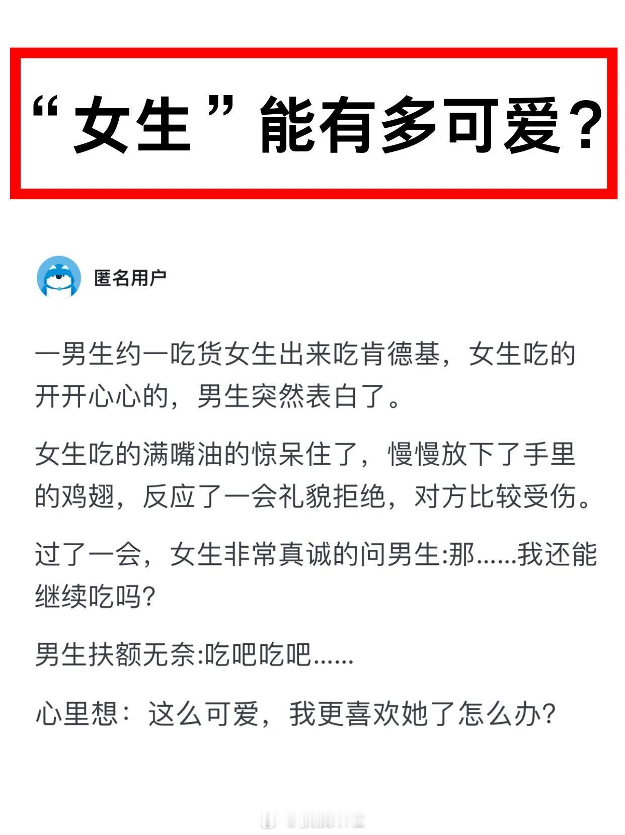 女生能有多可爱？ ​​​