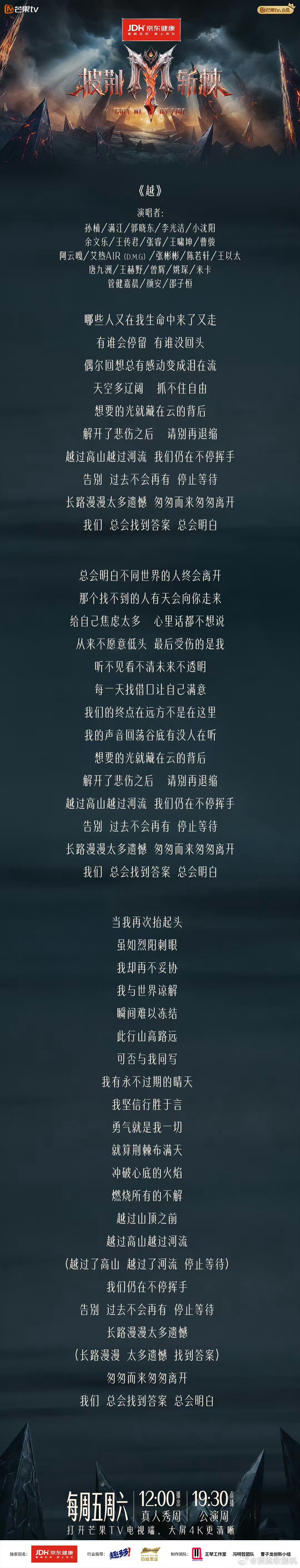 披荆斩棘2026主题曲越披荆斩棘谁还没听《越》？赶紧去。“冲破心底的火焰”这句一