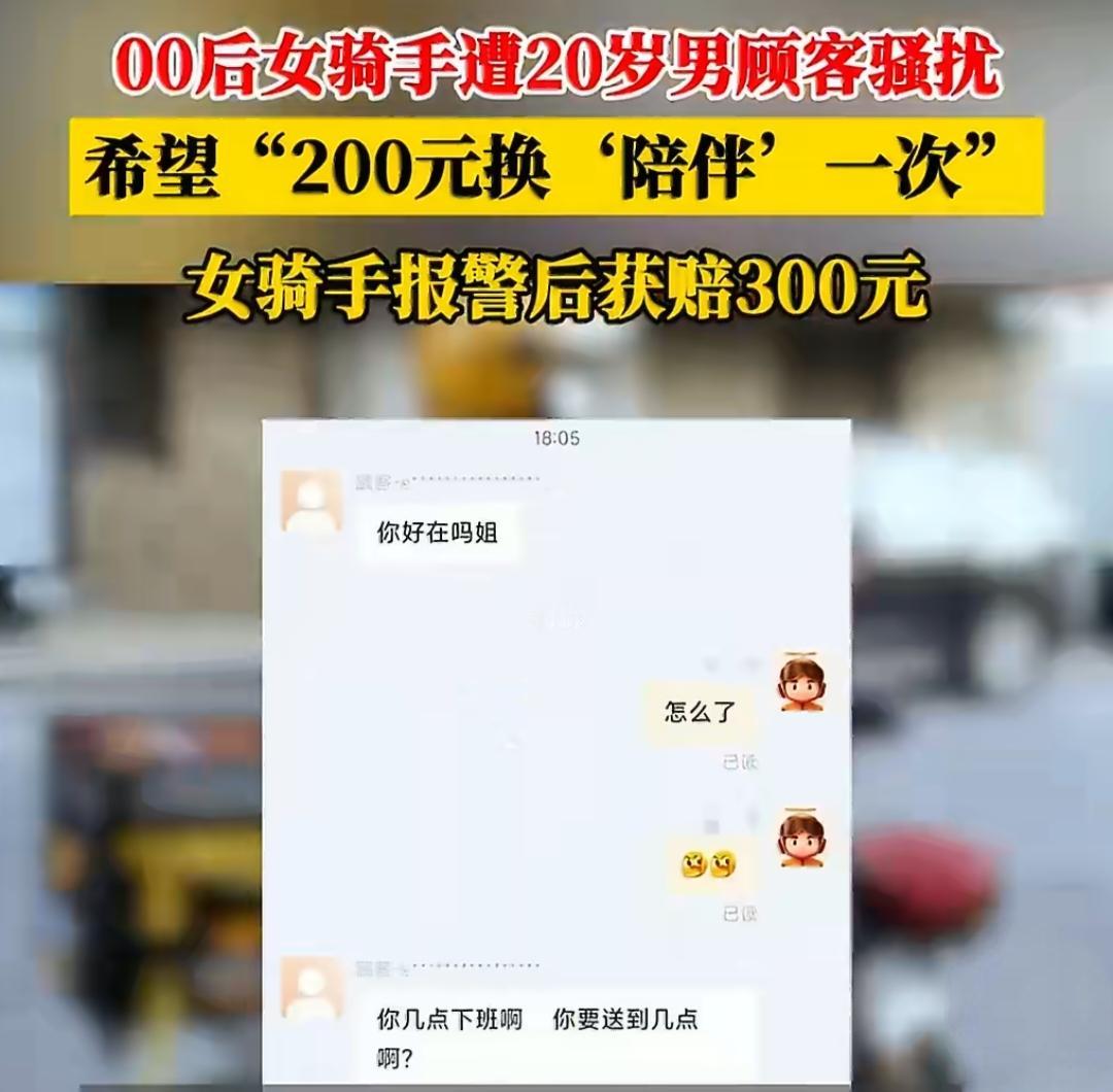 00后女骑手送餐被20岁男顾客骚扰，200元想“买陪伴”，报警后赔偿300元。