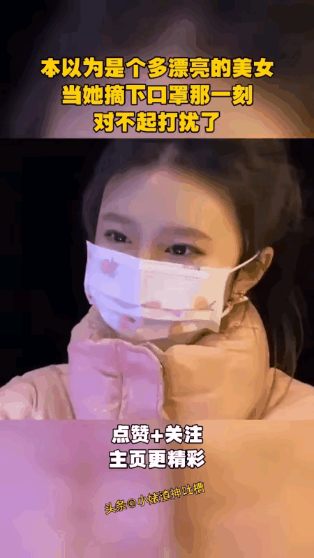 这女孩戴着口罩我给100分，摘了口罩感觉明显减分不少，大家觉得应该打多少分合适？