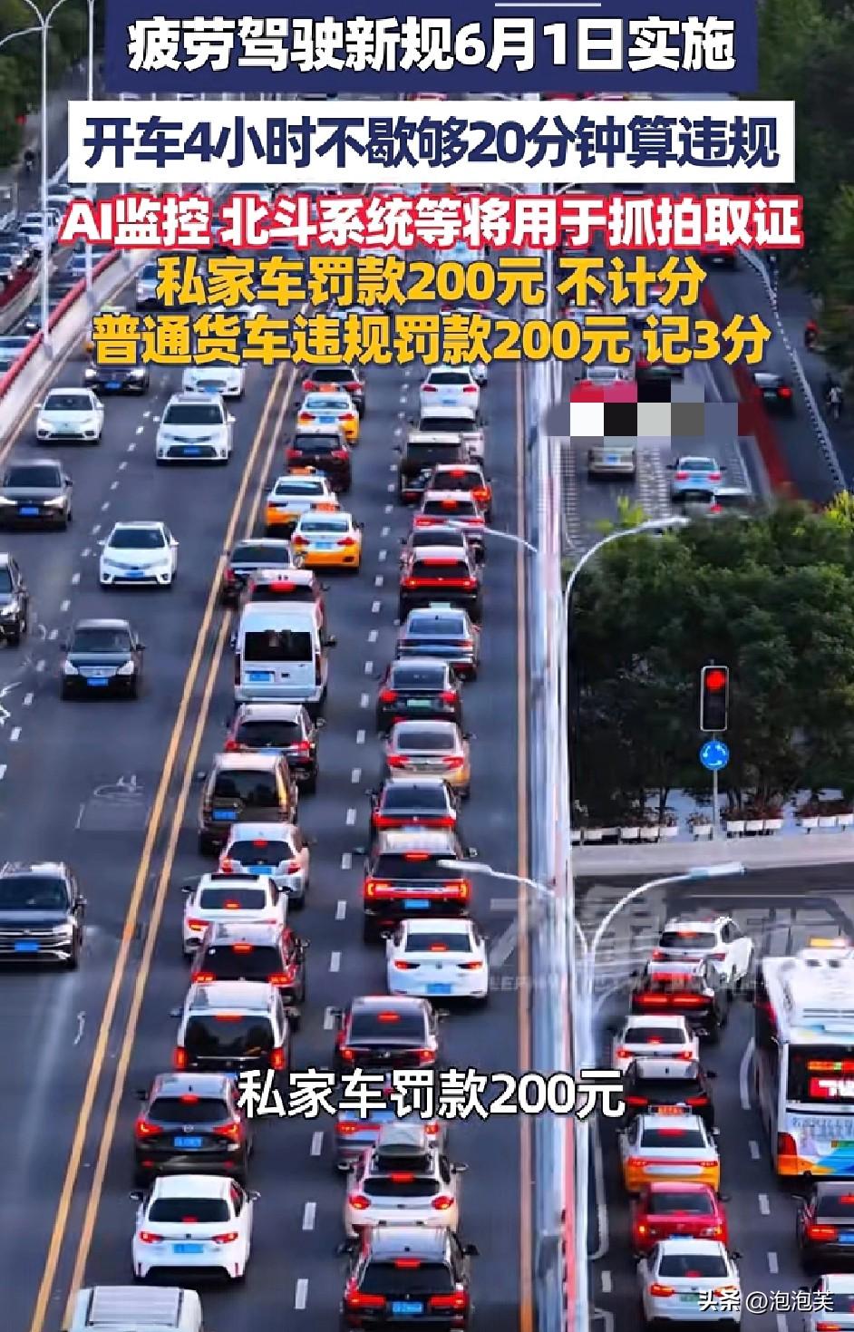 注意

疲劳驾驶新规来了

6月1日正式实施！连续开车4小时没歇够20分钟就算违