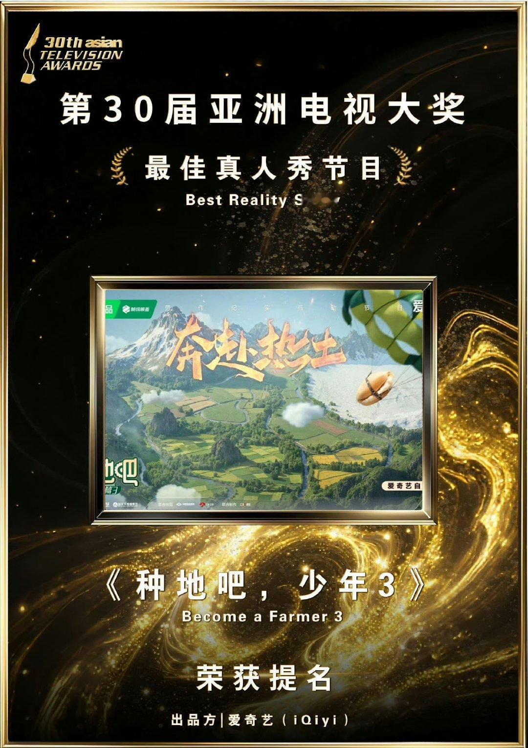 种地吧入围亚洲电视大奖最佳真人秀种地吧入围最佳真人秀 种地吧入围亚洲电视大奖最佳