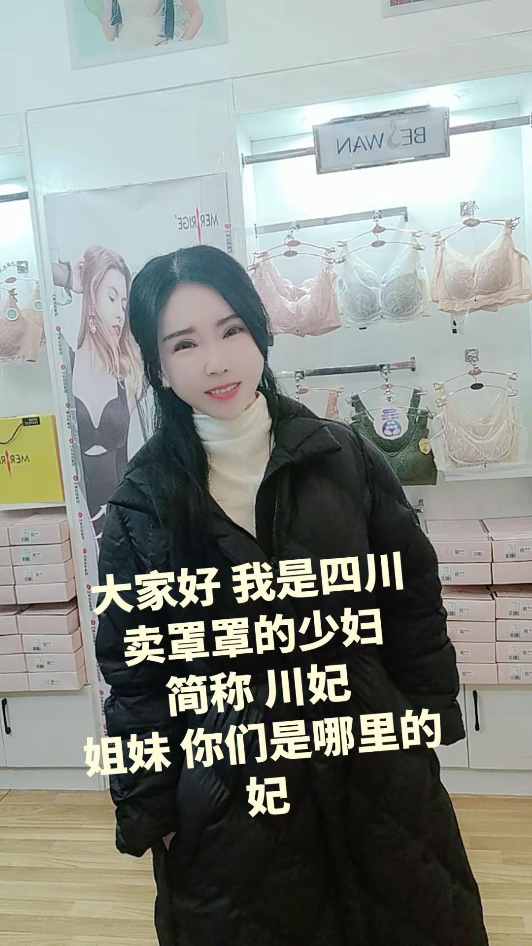 大家好 我是四川卖罩罩的少妇，简称 川妃，姐妹 你们是哪里的妃😂😂你们是哪里