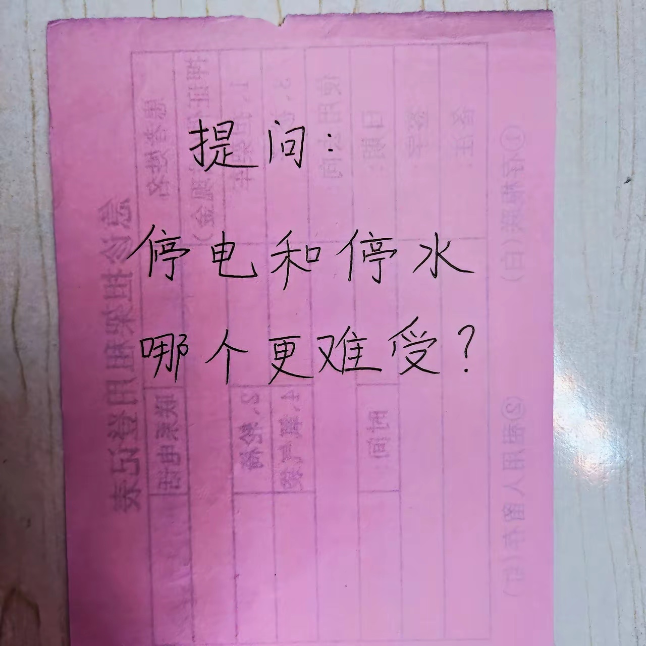 个人觉得停水难受。因为停电可以用充电宝，只要不是夏天（因为太热了）。一旦停水，就