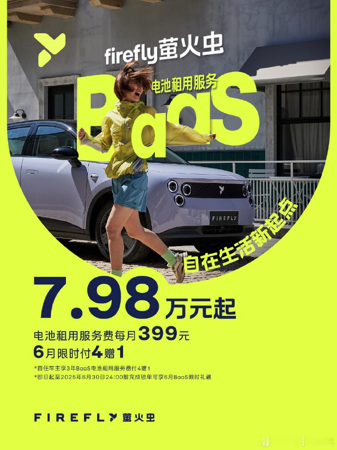 租电方案的firefly萤火虫起步价7.98万，重点是电池月租才399元/月，差