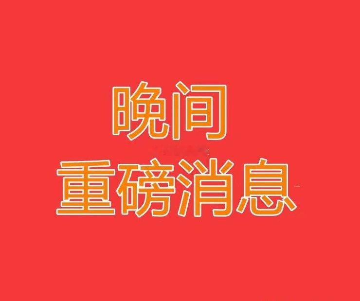 7月29日晚间A股公告速递 上市公司公告晚间一批重磅产业消息、公司公告集中出炉，