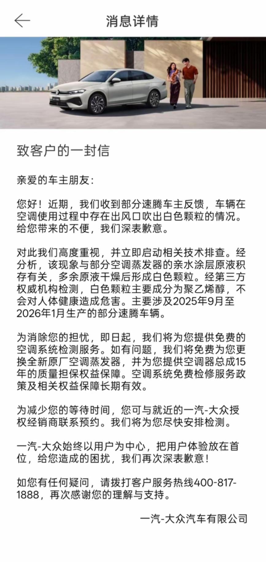一汽大众将为速腾发生空调出风口喷粉的用户免费更换空调蒸发器，并且空调免费保障15