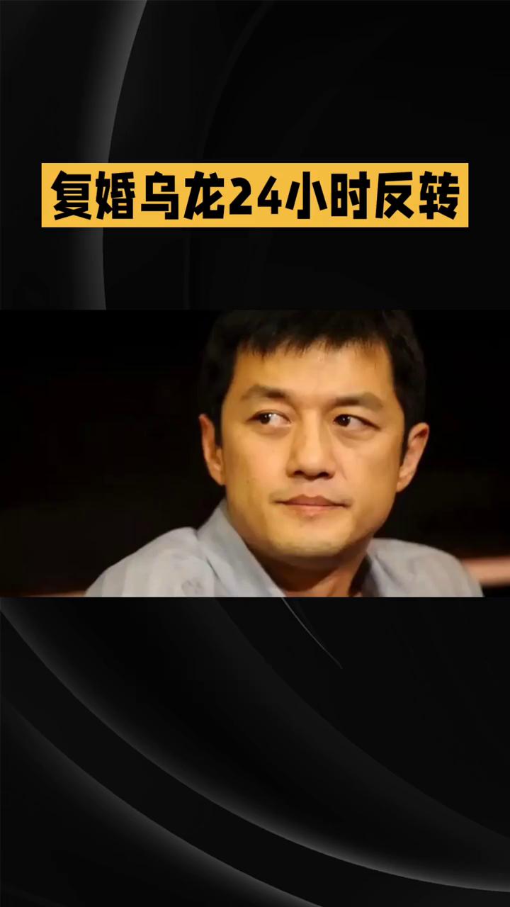 复婚乌龙24小时反转，李亚鹏不谈感情直接甩出王炸喜讯。
娱乐圈又上演极限反转戏码