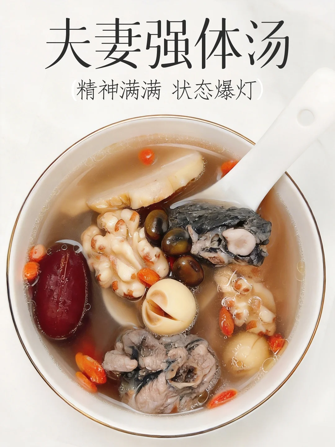 夫妻过度操劳的一碗救星汤  牵手牵到99岁‼️