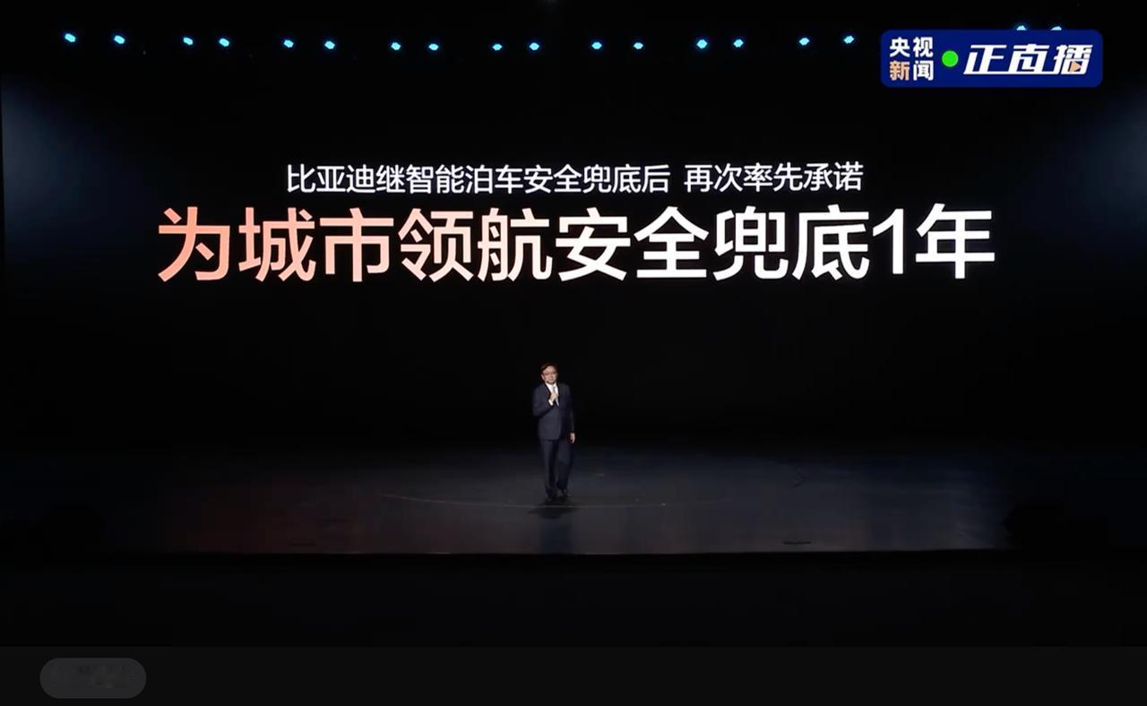 比亚迪重磅发布：为城市领航兜底1年。不走保险，不设上限，老车主也可享受。不管技术