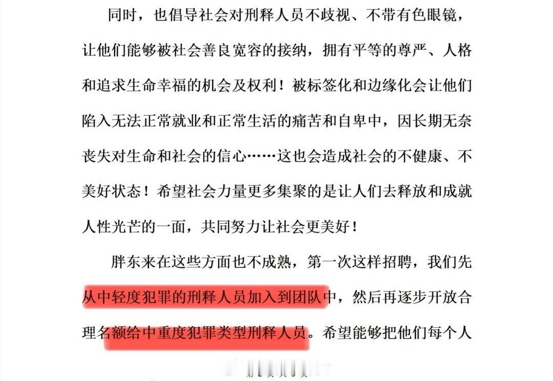 胖东来回应招聘刑释人员从中轻度犯罪的刑释人员，到中重度犯罪类型刑释人员[思考] 