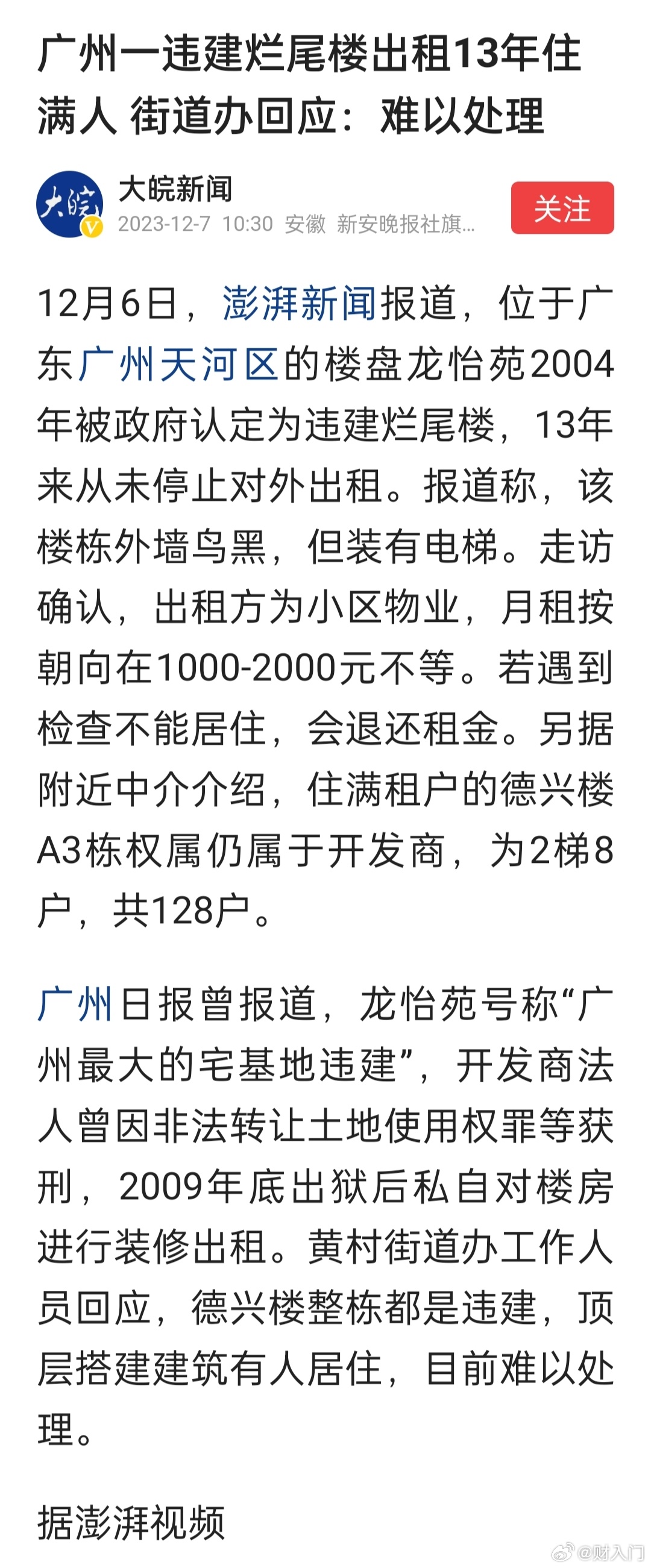 广州一违建烂尾楼出租13年住满人，街道办回应：难以处理。广州日报曾报道，龙怡苑号