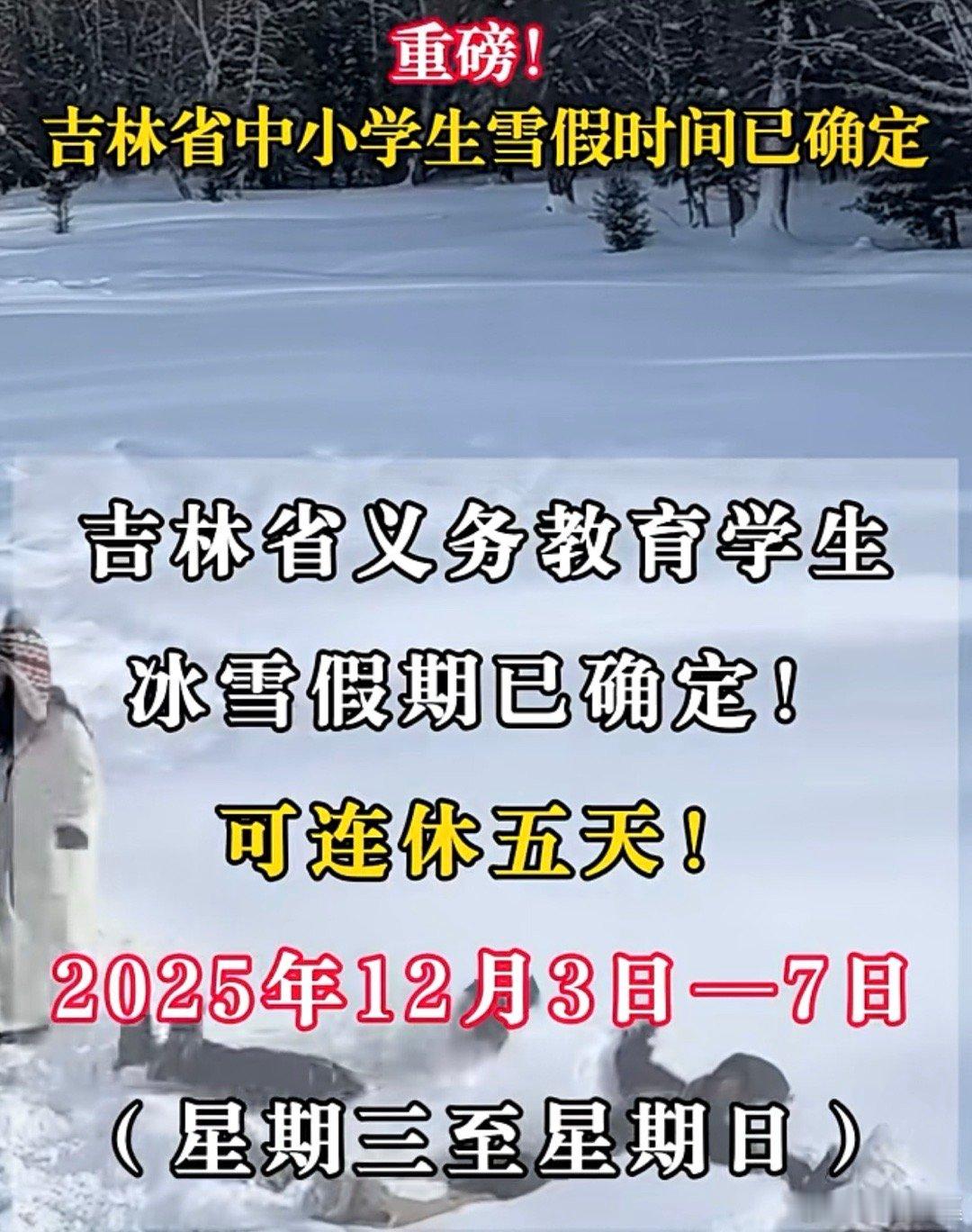 羡慕哭！吉林新疆中小学生喜提雪假 最长连休9天还能免费滑雪谁懂啊！吉林、新疆多地