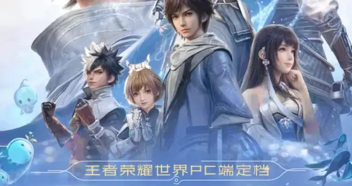 王者荣耀世界》定档4月10日：五年长跑，只剩20天