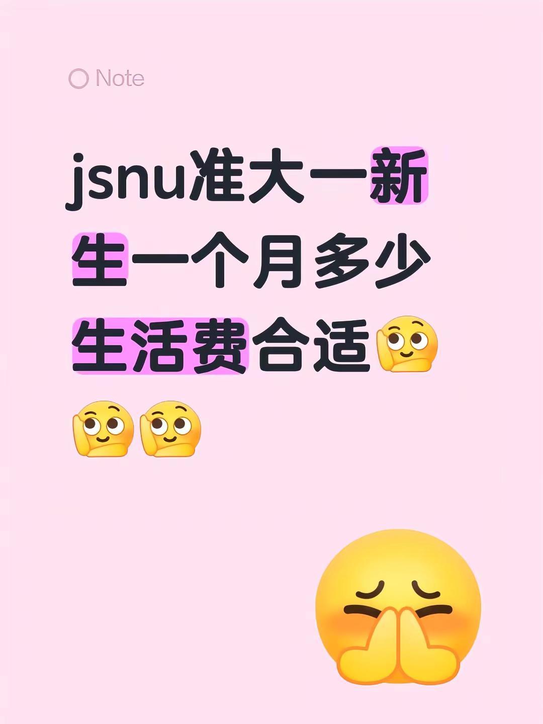 jsnu准大一新生一个月多少生活费合适准大一新生 大学生生活费 大一新生入学指南