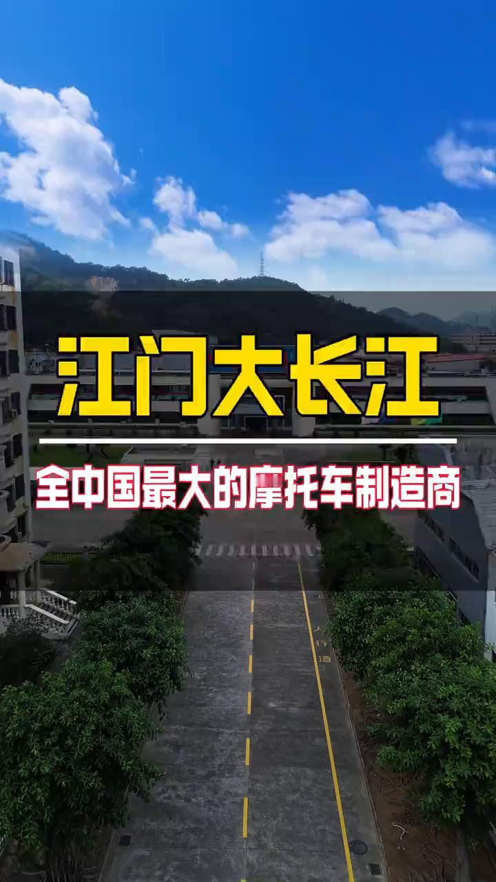 江门大长江，全中国最大的摩托车制造商。
这里就是全中国最大的摩托车制造商，连续2