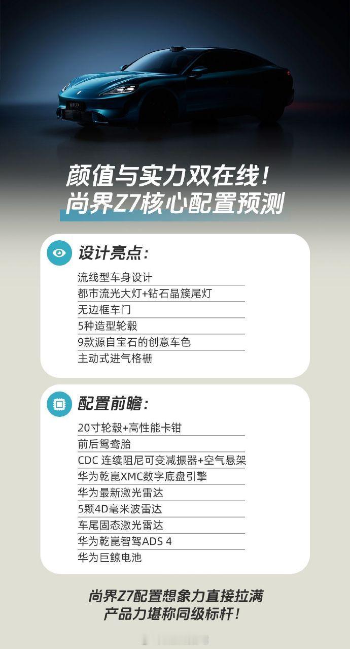 尚界Z7亮点前瞻 这么看Z7已经成功了一半了，外观颜值以及部分配置来看，就等一个
