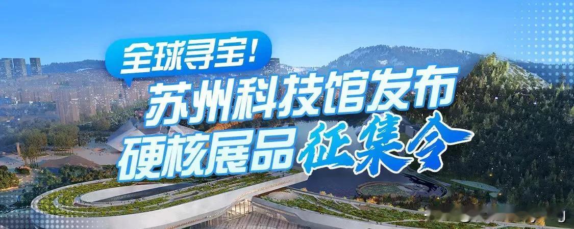 科技与文化的璀璨交融，启迪人生哲思，苏州科技馆面向全社会征集展品。

苏州以其美