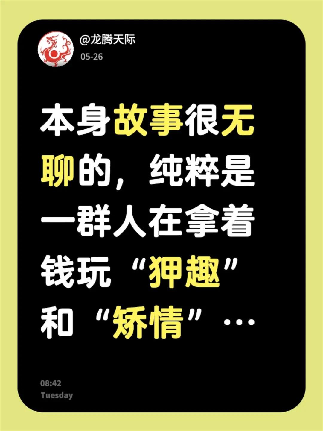 我评论了@乐妈的树洞 的作品：本身故事很无聊的，纯粹是一群人在拿着钱玩“狎趣”和