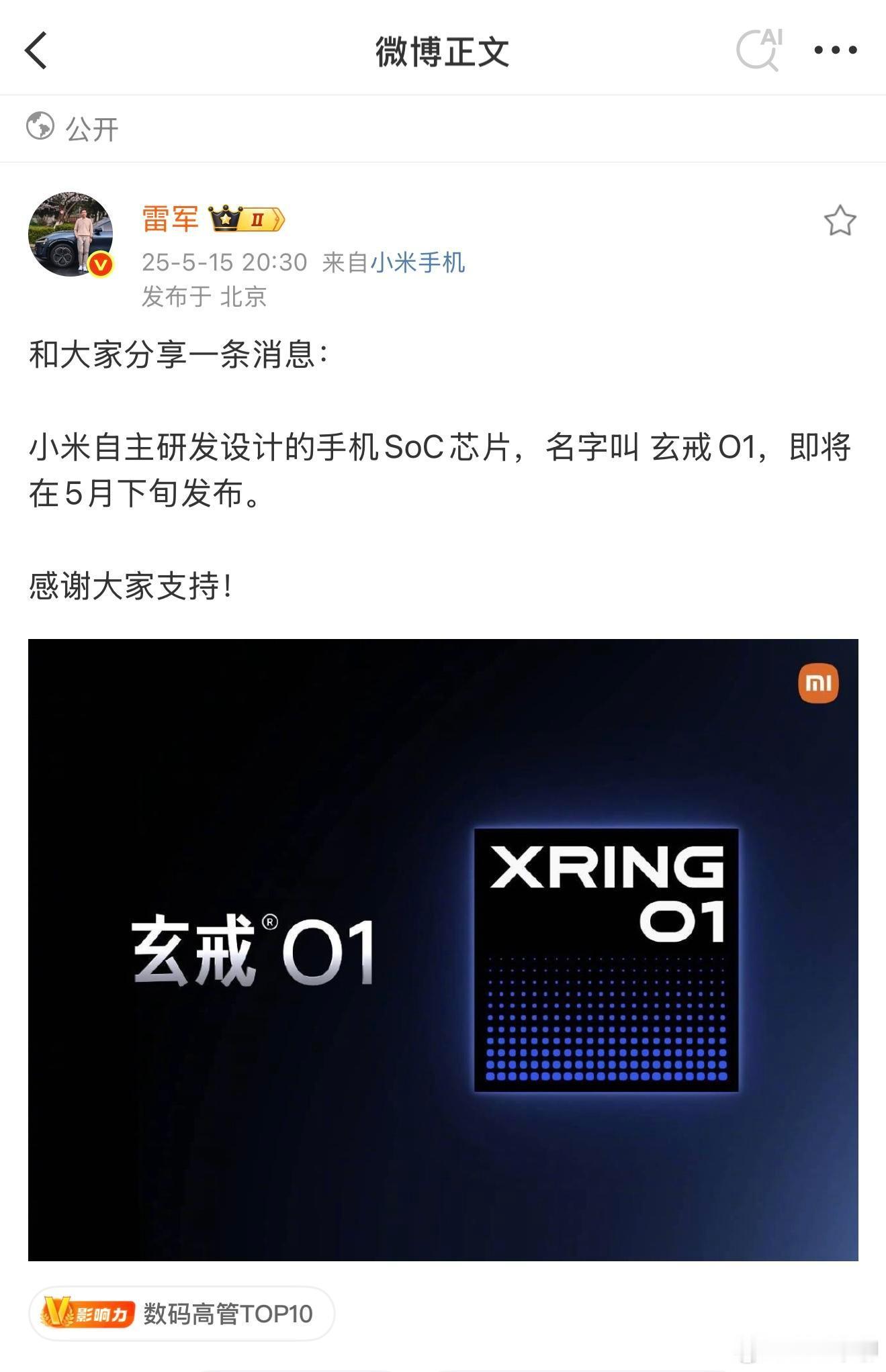 雷军宣布自研手机SoC芯片“玄戒O1”将于5月下旬发布，成为全球第四家拥有自研手