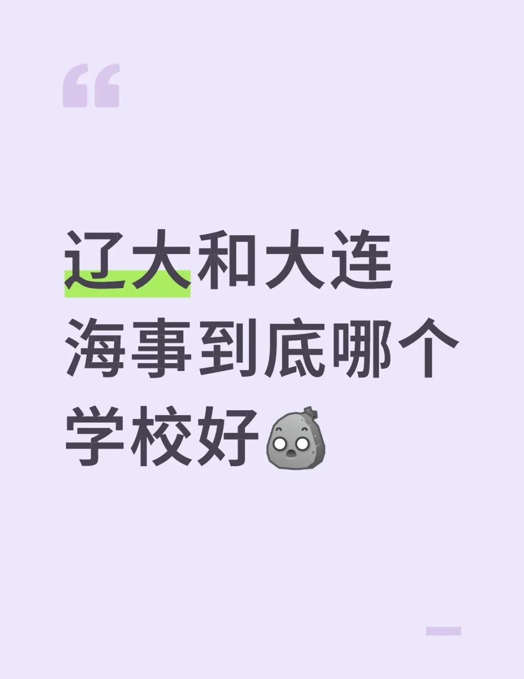 辽大和大连海事到底哪个学校好[石化]