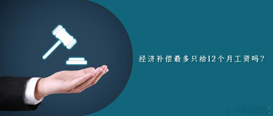 经济补偿最多只给12个月工资吗？案 情 简 介今年8月，在某食品公司工作12年零
