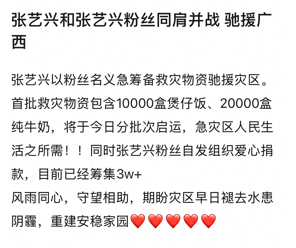 张艺兴 张艺兴和张艺兴粉丝同肩并战驰援广西，⭐真的每次公益以粉丝名义捐赠，好爱粉