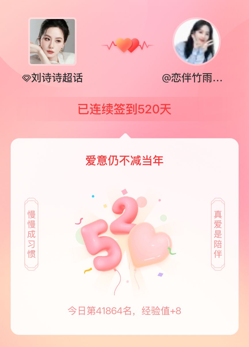 我在连续签到520天啦，爱意慢慢亦漫漫~ 