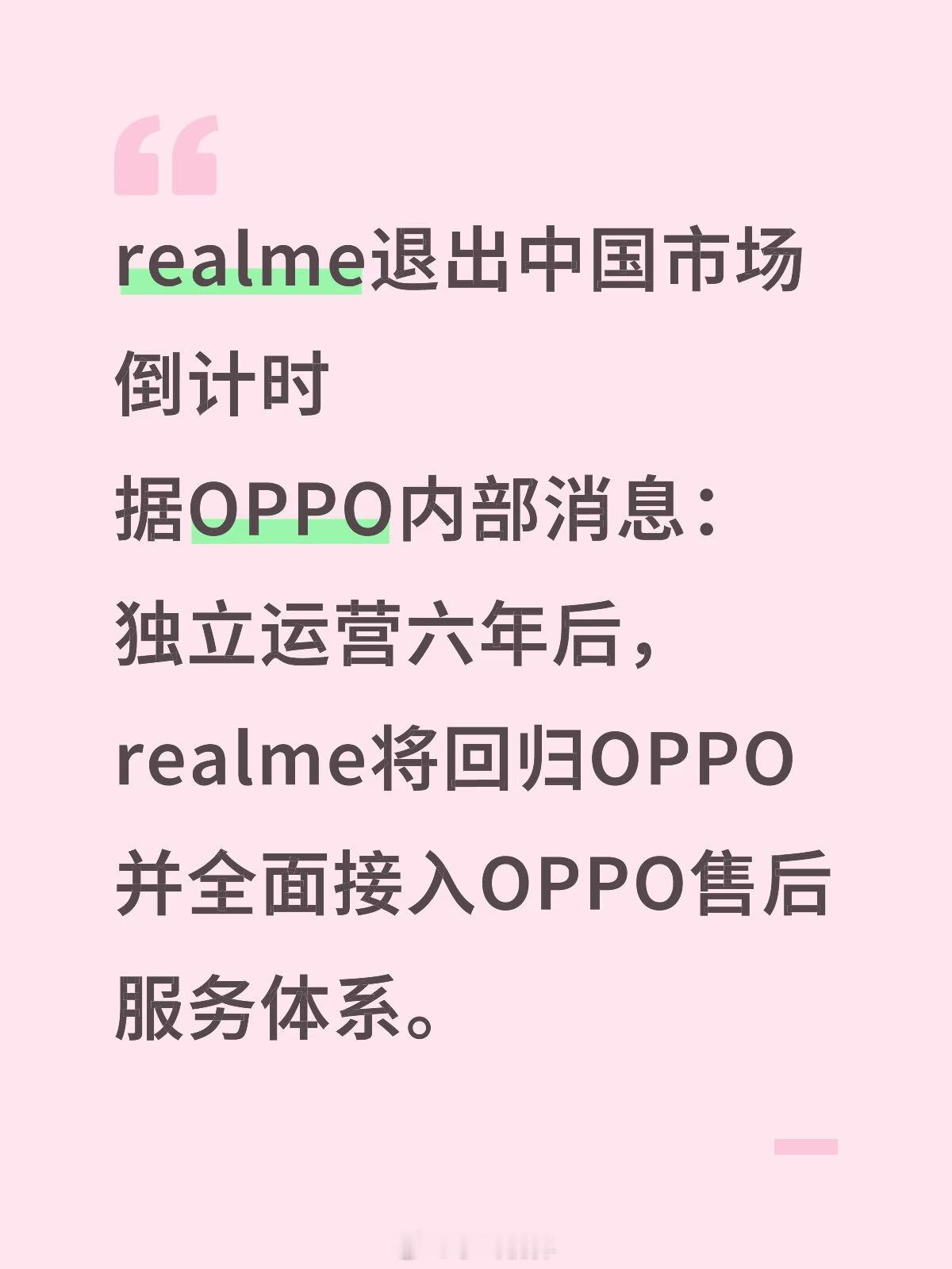 realme手机将回归OPPO现在手机市场这么卷，单打独斗真不如抱团取暖。你看数