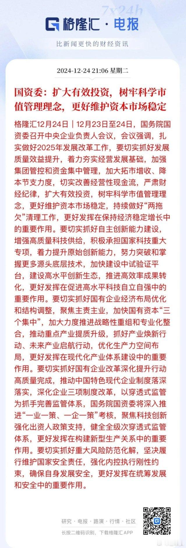 国资委新部署，2025年央企迎来爆发一、国资委要求央企扩大有效投资，这意味着将有