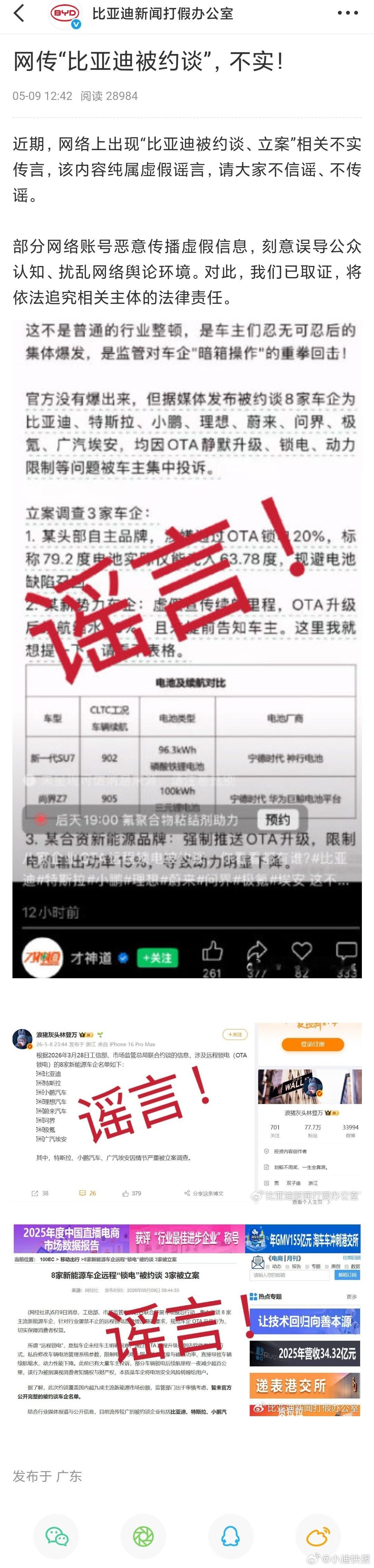 网传“比亚迪被约谈、立案”，纯属虚假谣言！部分网络账号恶意传播虚假信息，刻意误导