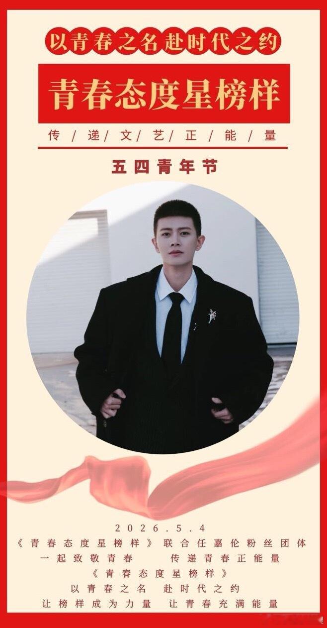 恭喜任嘉伦榜样力量 