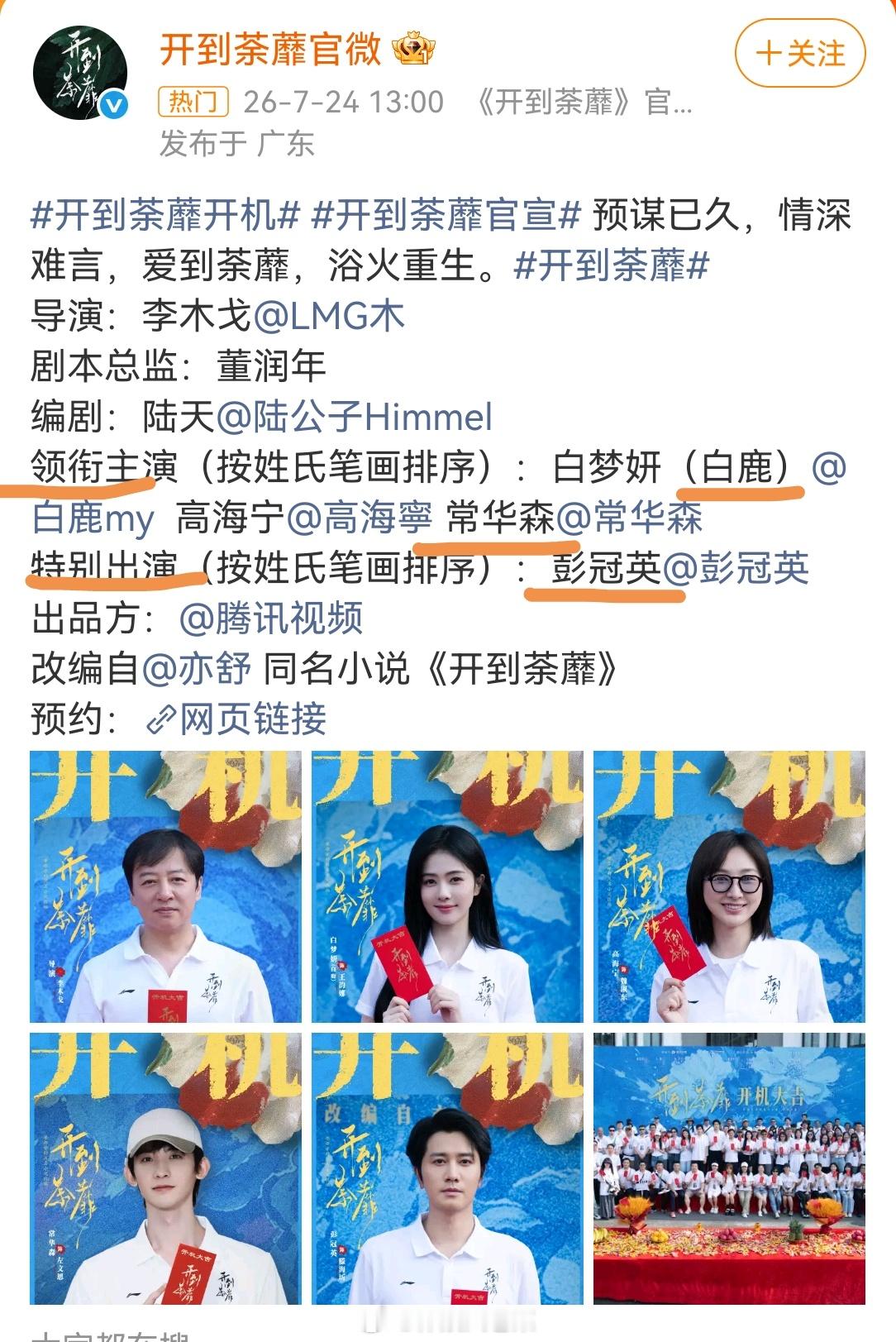 没看过原著，啥意思？彭冠英这次又是演一个前男友吗？开到荼蘼官宣白鹿常华森领衔主演