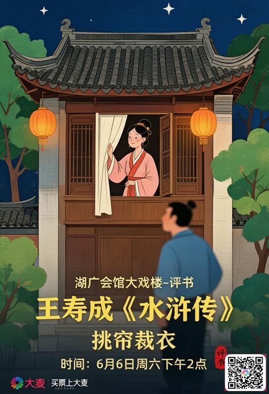 2026年6月6日星期6湖广会馆大戏楼，评书《水浒传》继续开讲