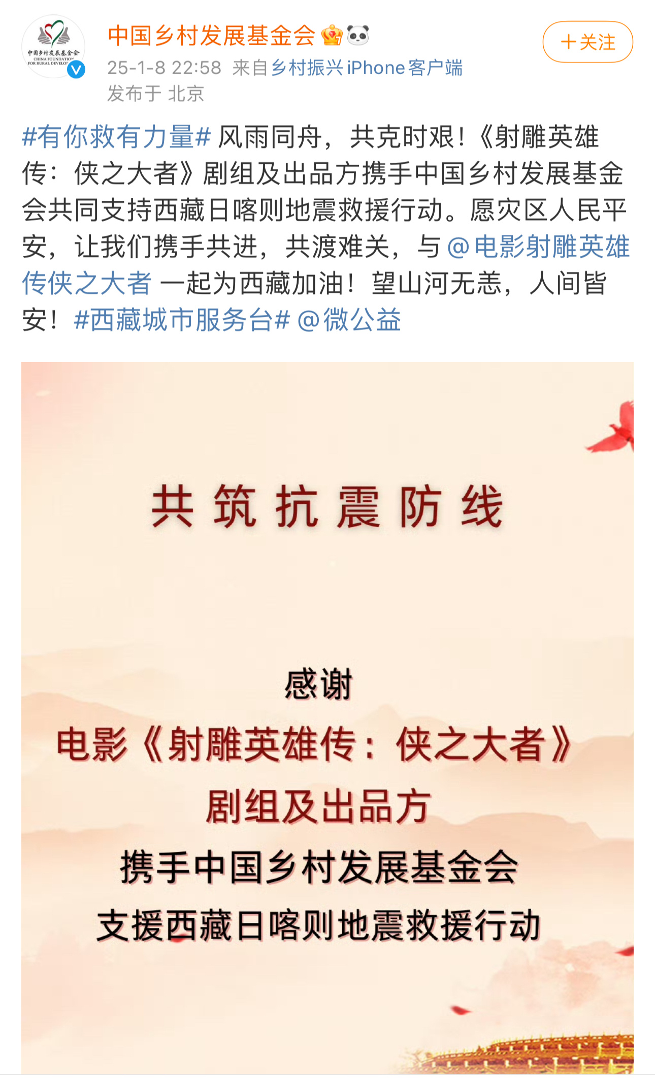 电影《射雕英雄传：侠之大者》正能量剧组👍剧组及出品方携手中国乡村发展基金会共同