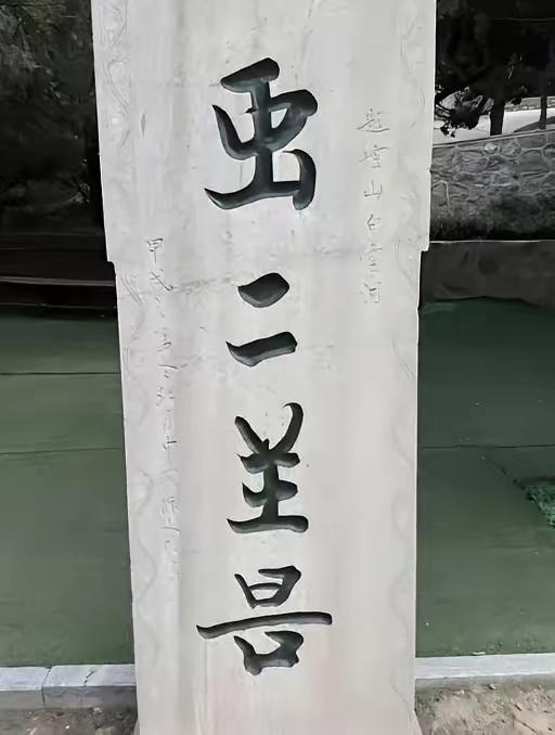 大家都来围观呀，这几个字有认识的吗？我只认识第二个字“二”，其他一概不知，生避字