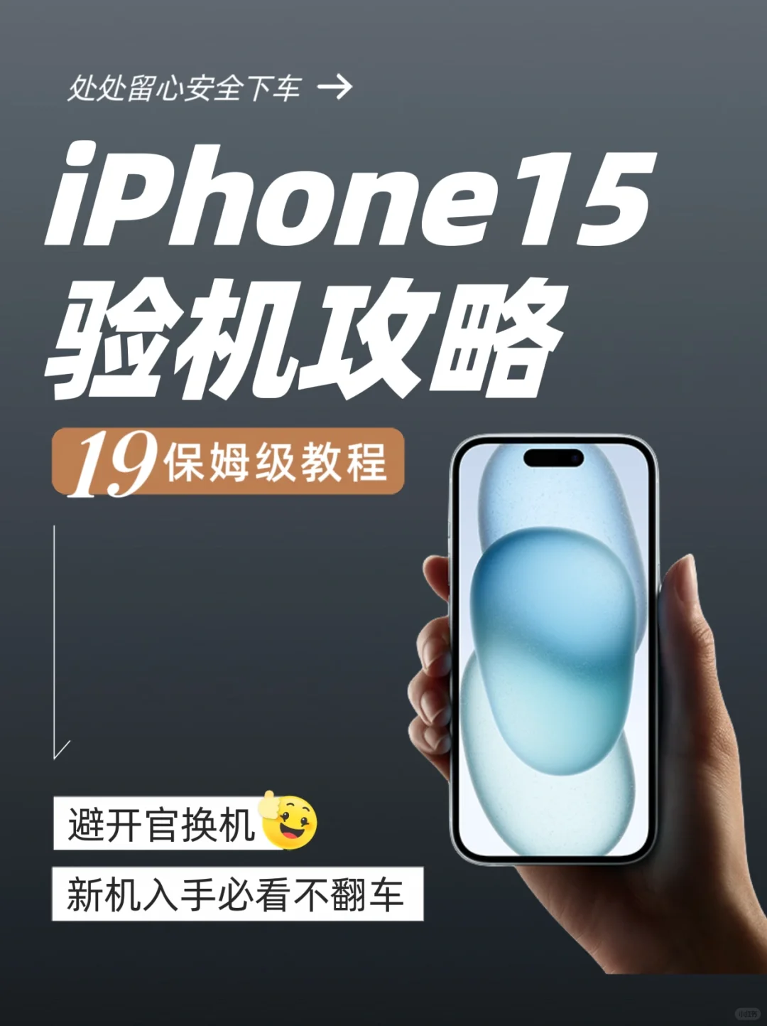iPhone 15最全验机攻略 新机入手必看不翻车