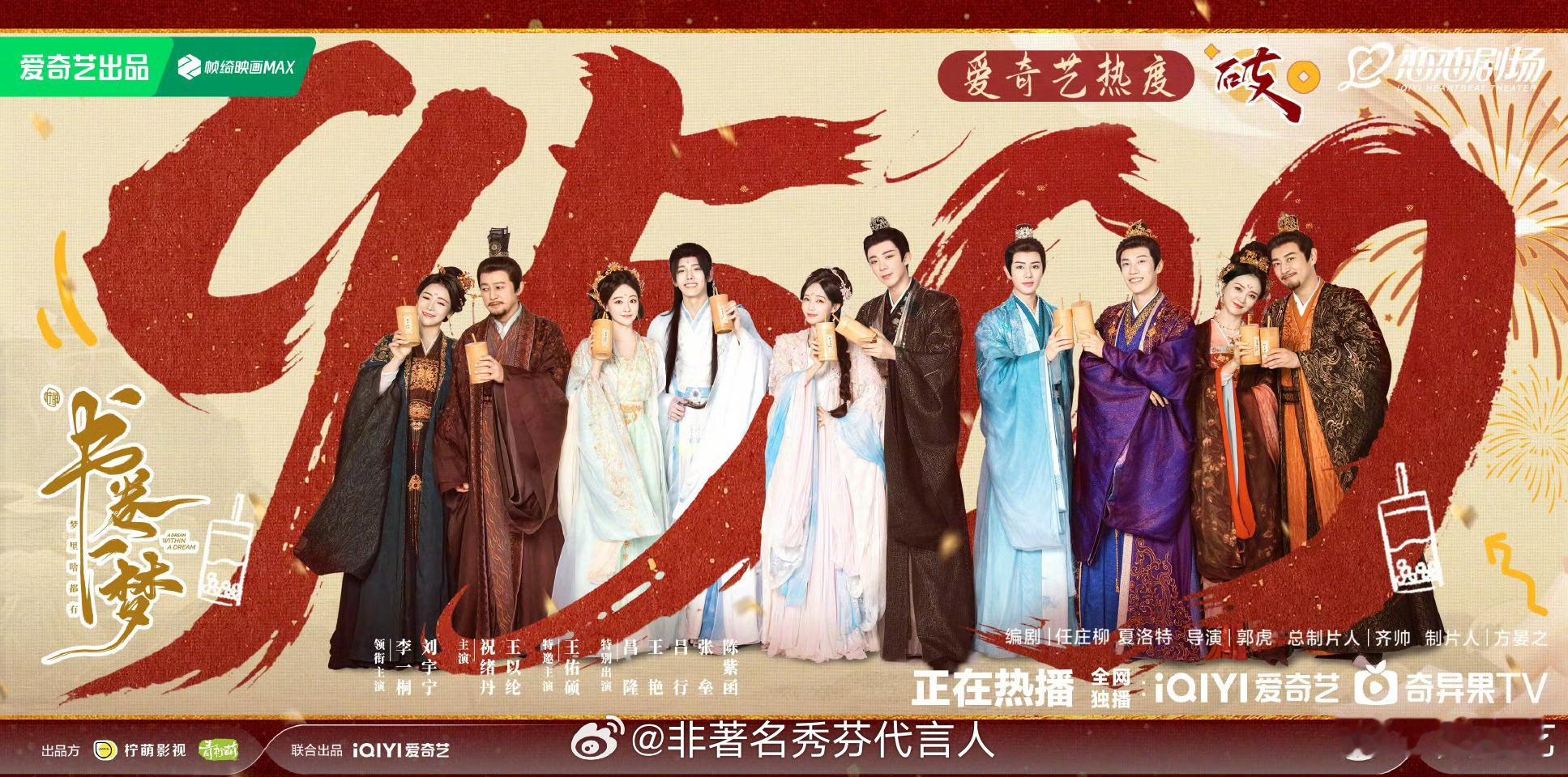 书卷一梦爱奇艺热度破9500不要放过这个书卷一梦 ，恭喜突破9500，越来越期待