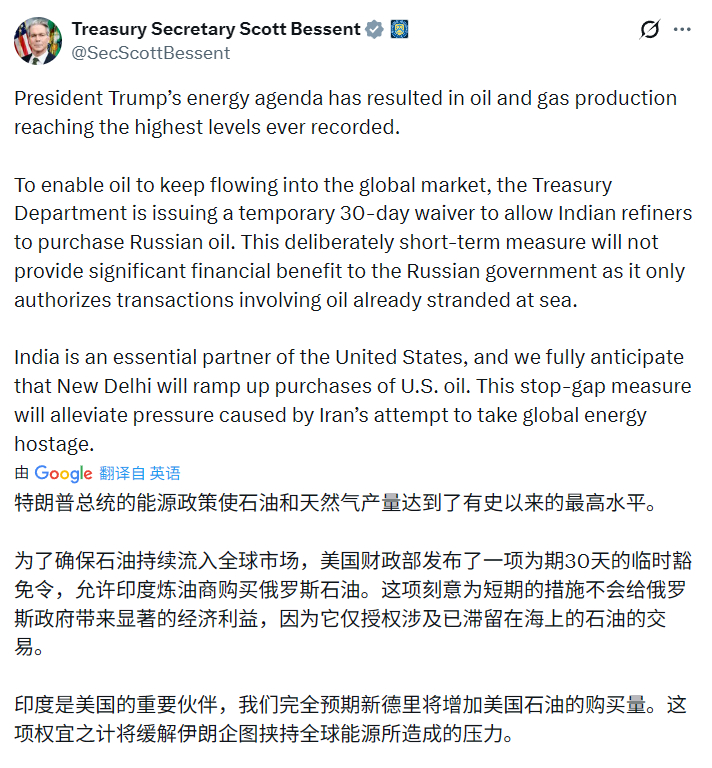 美国给印度30天豁免可以购买俄油贝森特：美国财政部发布了一项为期30天的临时豁免