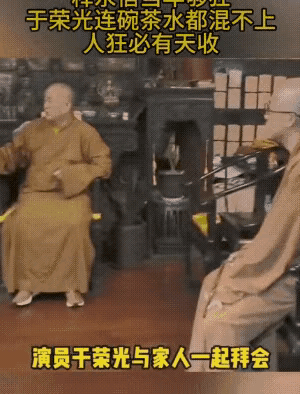 释永信人家太看不起于荣光了，人家喝水，你那里没有水，那是人家撵你走呢！
    